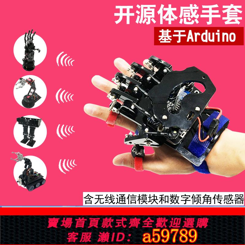 【台灣公司 可打統編】開源體感手套/可穿戴機械手套機械手臂智能小車機器人Arduino控制