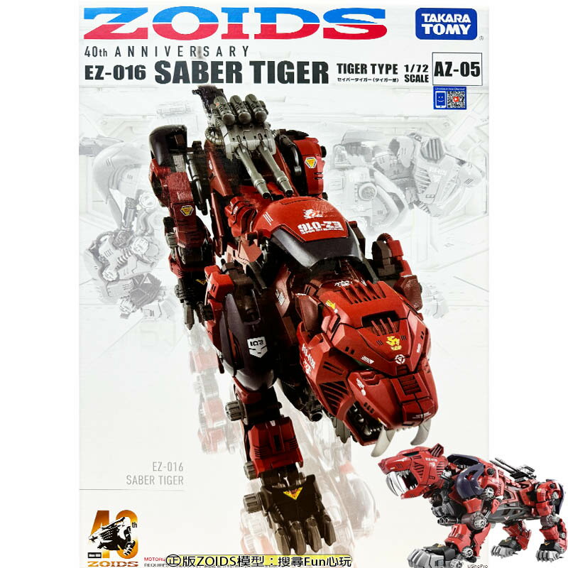【Fun心玩】TP91486 正版 AZ-05 劍齒虎 洛伊德 ZOIDS 燈光 可動 模型組裝 玩具 聖誕 生日禮