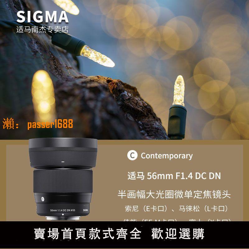 【可開發票】SIGMA適馬56mm F1.4 DC DN 半畫幅微單大光圈長焦人像定焦鏡頭