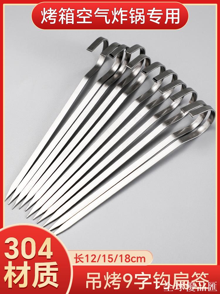 【全球優品匯】304不銹鋼燒烤簽子烤箱羊肉串專用烤簽空氣炸鍋烤肉掛鉤吊爐扁簽