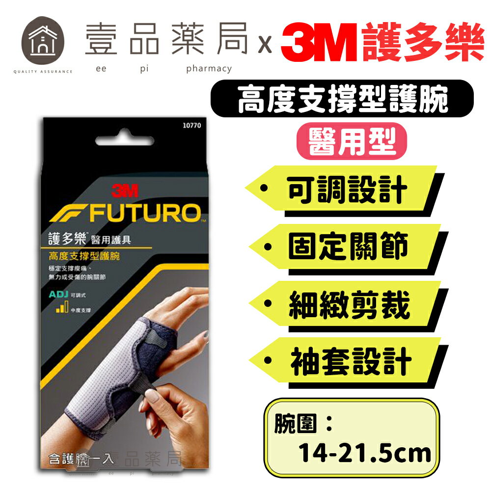 【3M】FUTURO護多樂 可調式高度支撐型護腕(醫療級) 1入 (10770) 醫用護具 袖套式設計【壹品藥局】