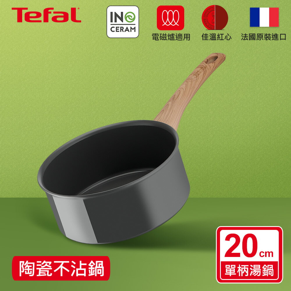 法國特福 C4253013 綠生活陶瓷不沾系列20CM單柄湯鍋