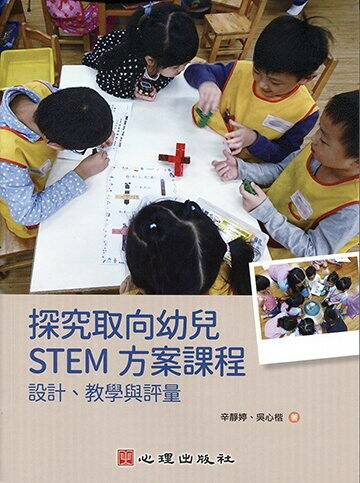 探究取向幼兒STEM方案課程：設計、教學與評量  辛靜婷、吳心楷 2021 心理
