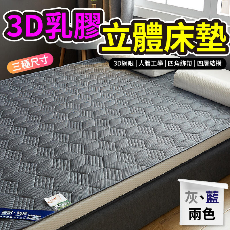 【免運】 【3D立體乳膠床墊】天然乳膠＋海綿床墊單人床墊 雙人床墊 加大雙人床墊 榻榻米床墊 雙人加