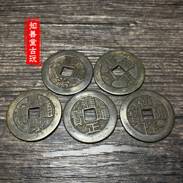 古錢幣古銅錢古幣仿古純銅五帝錢順治康熙雍正乾隆嘉慶五錢帝銅錢