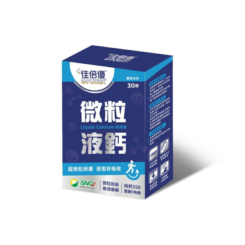 【贈品請勿直接下單】微粒液鈣軟膠囊30顆/盒 (贈品數量有限，贈完為止)