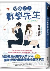 拜託了！數學先生 | 拾書所