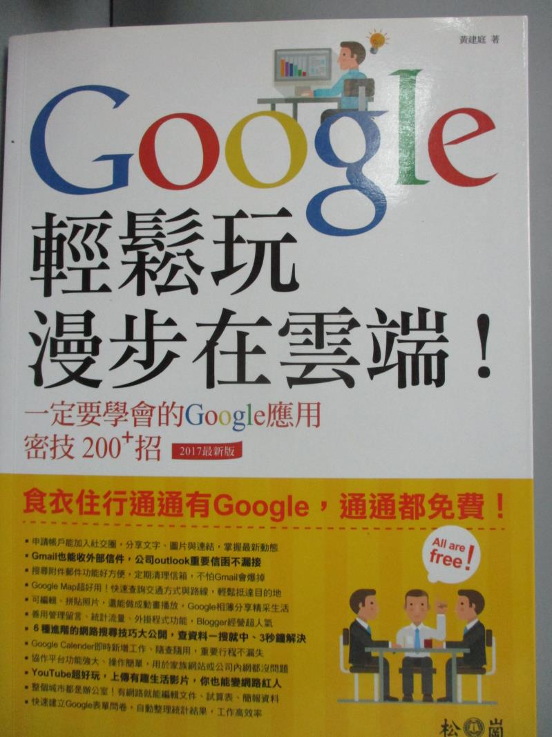 【書寶二手書T3／網路_YIK】Google輕鬆玩,漫步在雲端! : 一定要學會的Google應用密技200+招_黃建庭