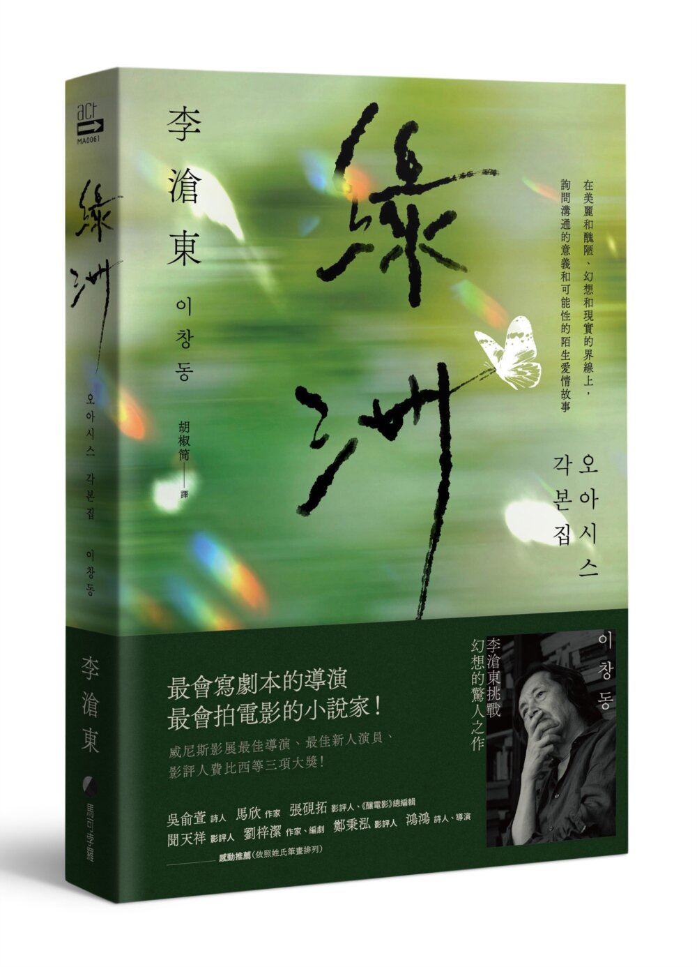 綠洲：李滄東原創劇本書，含劇照＋李滄東執導手記 【城邦讀書花園】