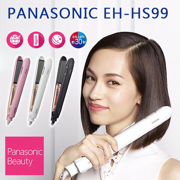 日本公司貨 Panasonic 國際牌 EH-HS99 奈米水離子直髮捲燙器 女人我最大推薦 日本必買
