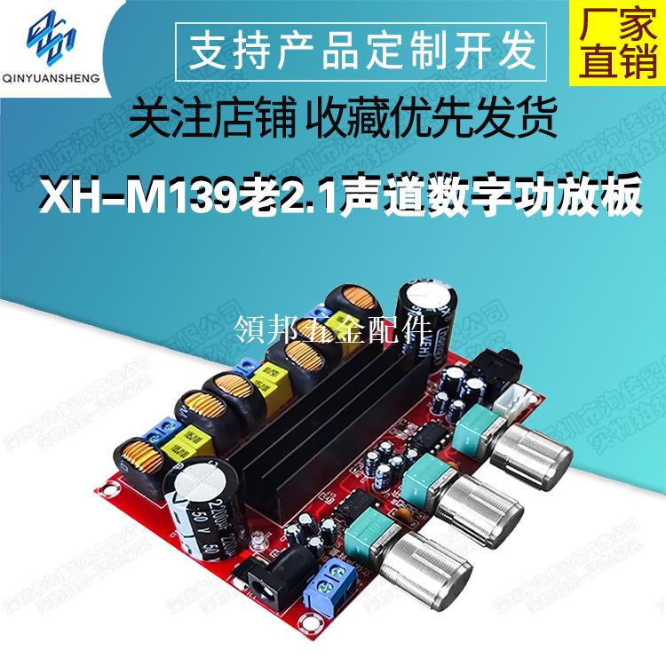 XH-M139老2.1聲道數字功放板12V-24V寬電壓 TPA3116D2 2*50W+100W[領邦五金配件]