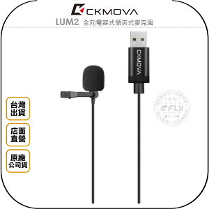 《飛翔無線3C》CKMOVA LUM2 全向電容式領夾式麥克風◉公司貨◉USB接頭◉線長2m◉電腦收音◉PC/MAC