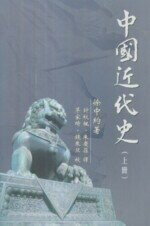 中國近代史(上) (1版) 徐中約香港中文大學| 華通書坊| 樂天市場Rakuten