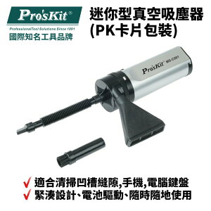 【Pro'sKit 寶工】MS-C001 迷你型真空吸塵器(PK卡片包裝)清掃凹槽縫隙 手機 電腦鍵盤