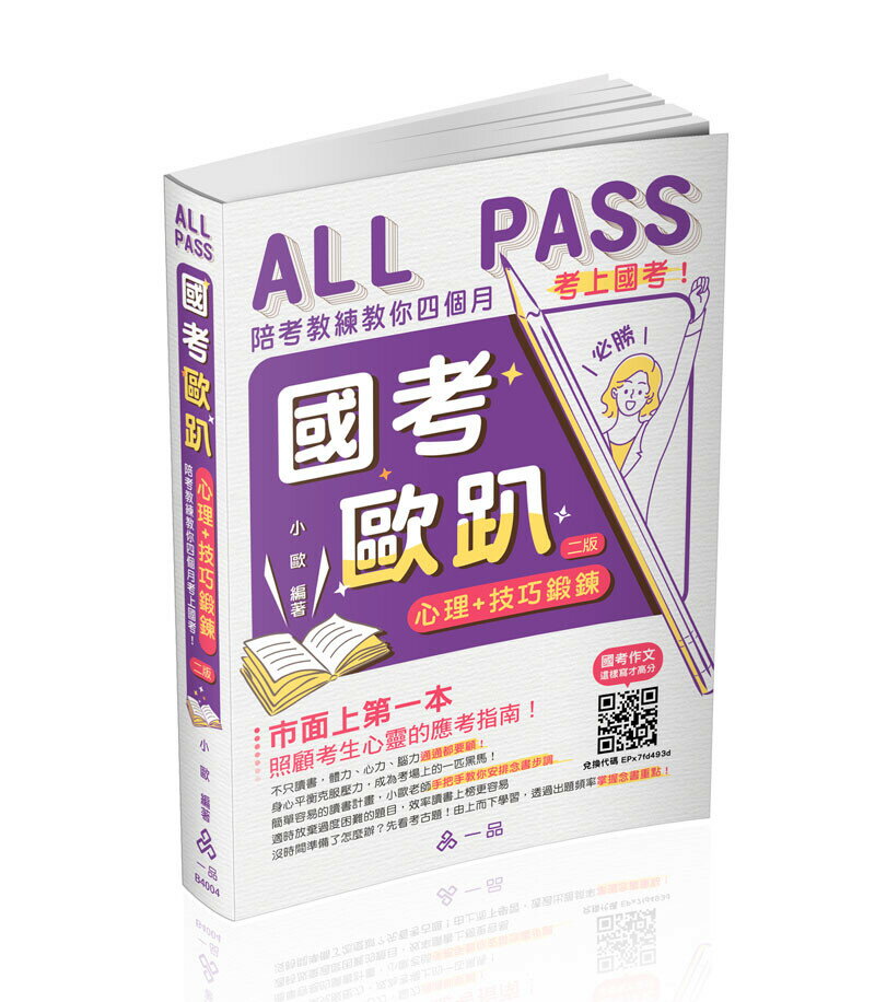 小歐國考歐趴：心理＋技巧鍛鍊.陪考教練教你四個月考上國考！ (2版) 小歐 2024 一品