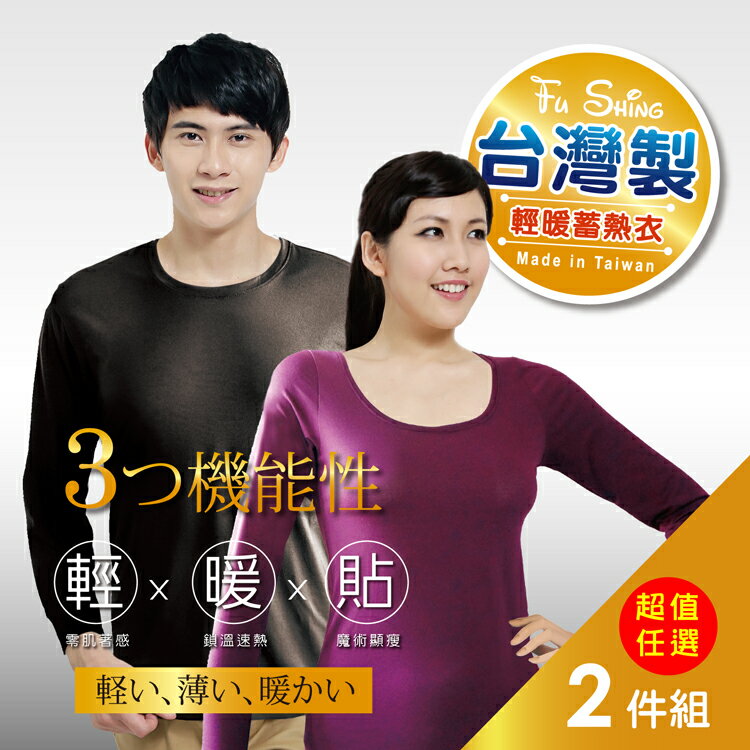 2件優惠組 【福星】男女款日系貼身圓領3合一機能蓄熱衣/ 台灣製 / 9430 / 9420