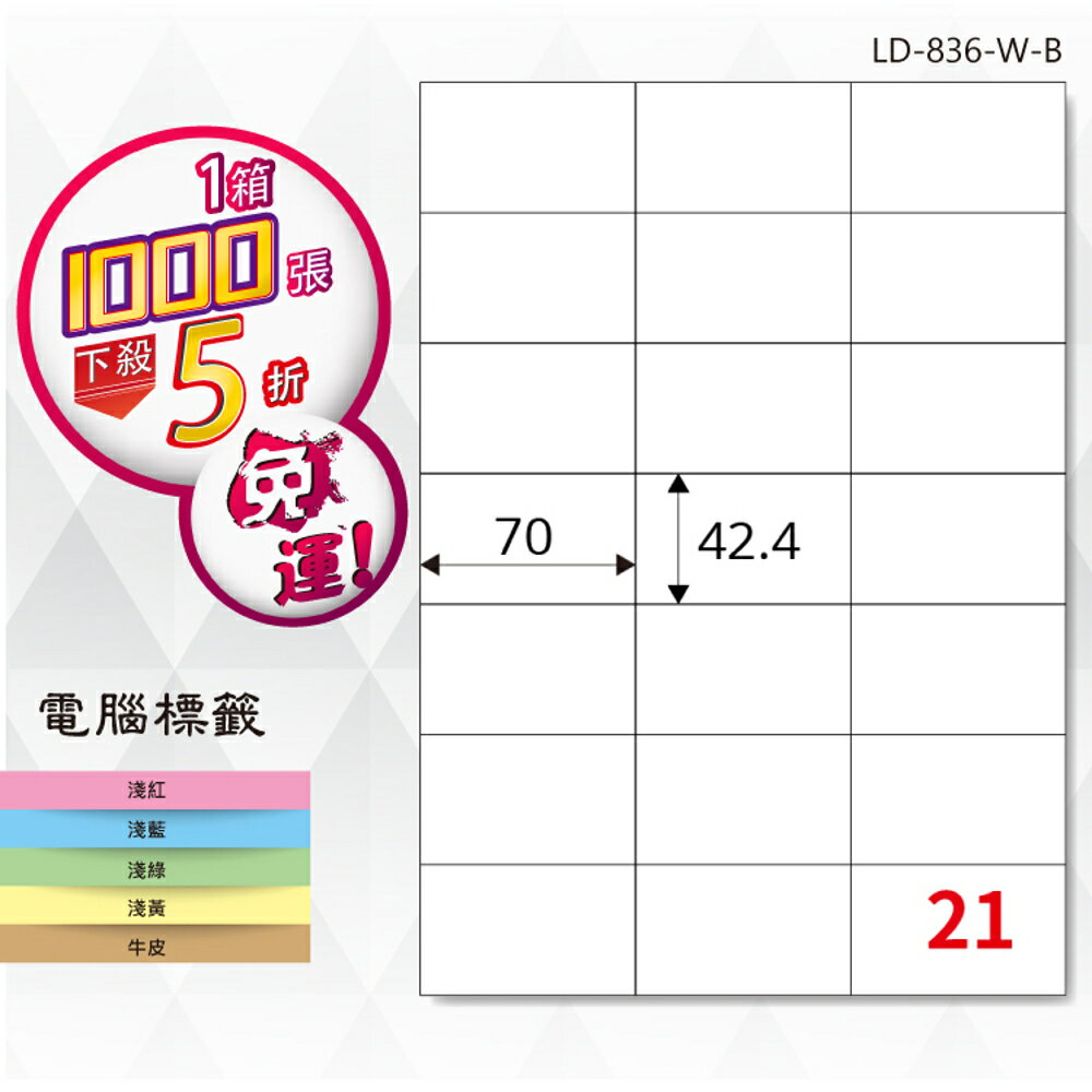 熱銷推薦【longder龍德】電腦標籤紙 21格 LD-836-W-B 白色 1000張 影印 雷射 貼紙