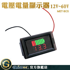 GUYSTOOL 電量錶頭 鉛酸蓄電量顯示器 電流錶 電量顯示板 電動車 電池容量 MET-BC5 電量表 數顯鋰電池