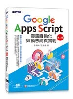 Google Apps Script雲端自動化與動態網頁實戰(附：近280分鐘影音教學/範例程式檔) (2版) 呂國泰、王榕藝 碁峰