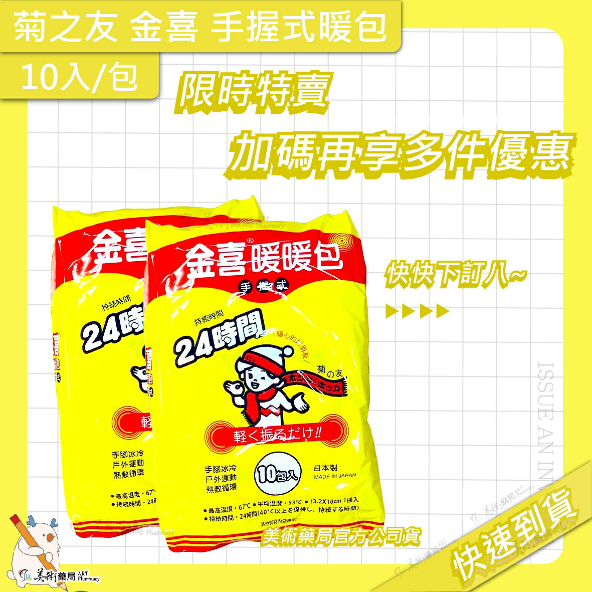 菊之友 金喜 手握式暖暖包 10片/包 24H 暖暖包 知名老品牌 美術藥局｜官方公司貨