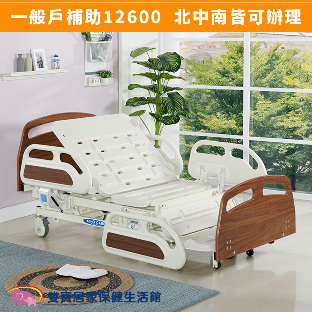 【送四樣好禮】電動病床 電動床 耀宏旗艦型坐臥電動病床YH319 三馬達病床