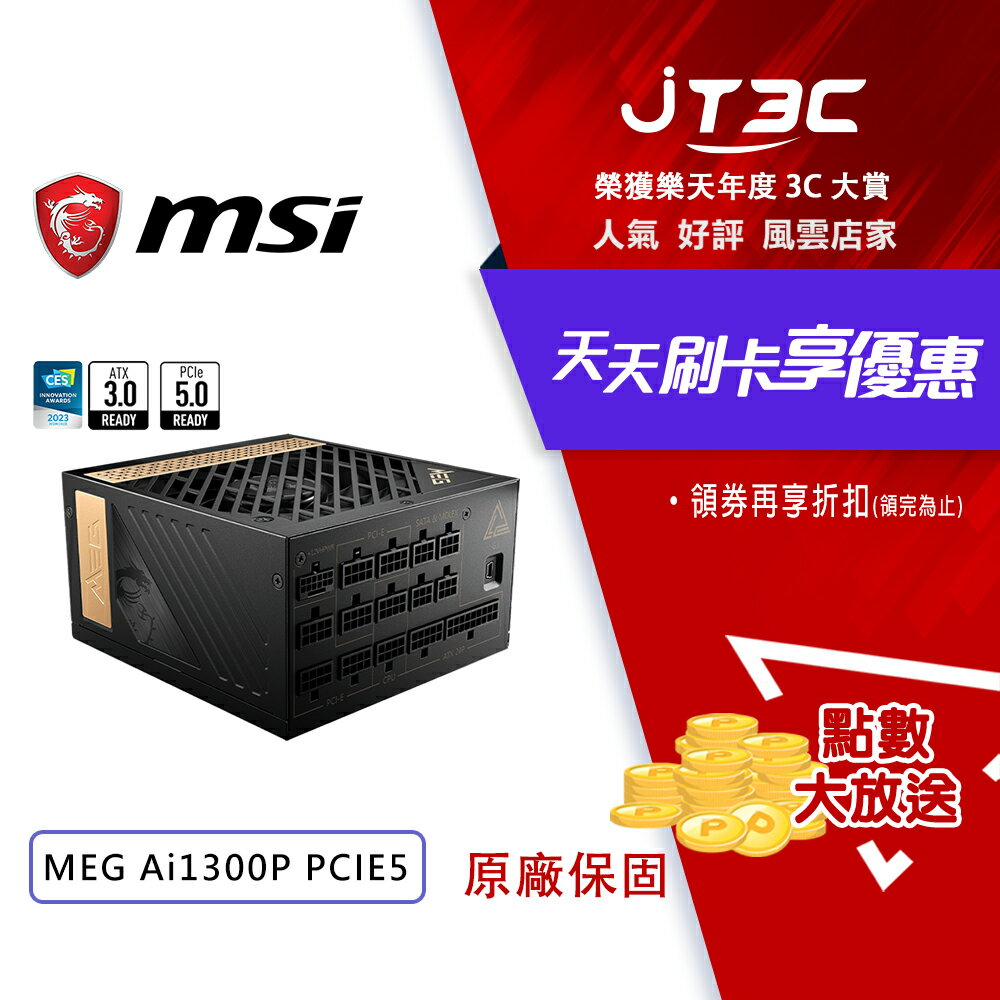 【最高3000點回饋+299免運】MSI 微星 MEG Ai1300P PCIE5 1300W 80 PLUS 白金 全模組 電源供應器 ATX3.0