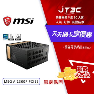 【代碼 MOM100 折$100】MSI 微星 MEG Ai1300P PCIE5 1300W 80 PLUS 白金 全模組 電源供應器 ATX3.0