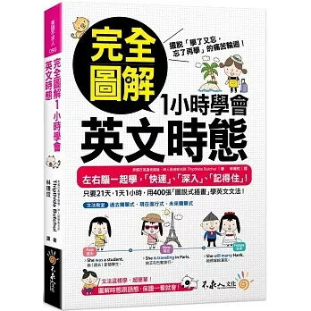 完全圖解1小時學會英文時態 Thipthida Butchui 2024 不求人文化