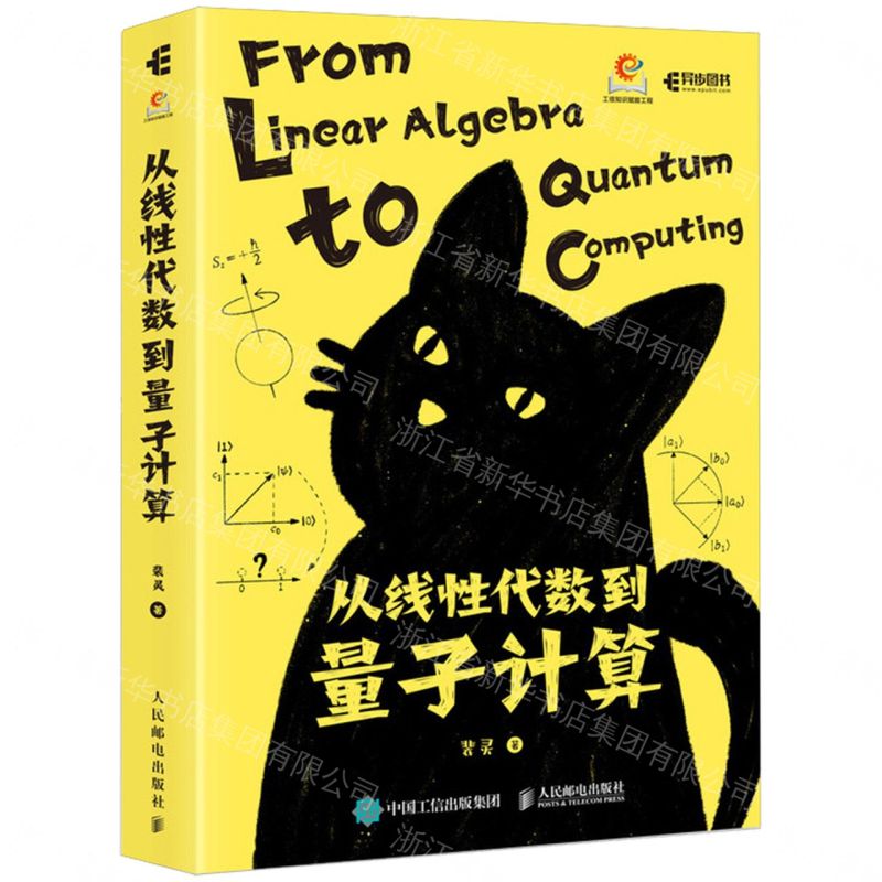 【預購】從線性代數到量子計算丨天龍圖書簡體字專賣店丨9787115682109 (tl2610)