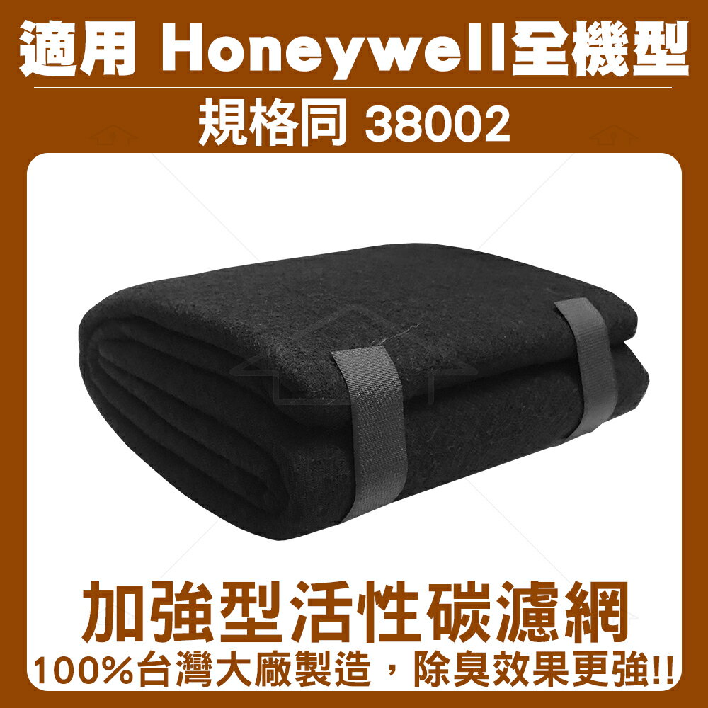 加強型活性碳濾網(規格同38002)適用Honeywell 空氣清淨機全機型濾網120cm*40cm