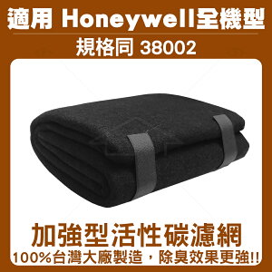 加強型活性碳濾網(規格同38002)適用Honeywell 空氣清淨機全機型濾網120cm*40cm