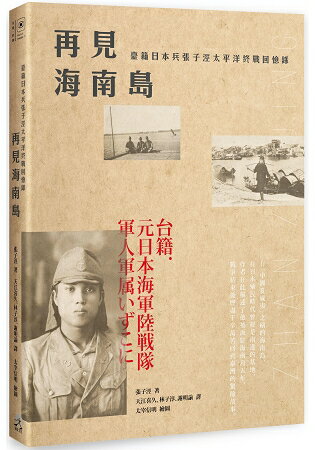 再見海南島：臺籍日本兵張子涇太平洋終戰回憶錄 | 拾書所