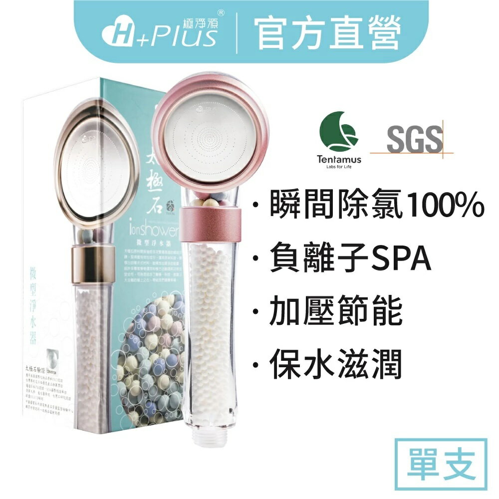 玫瑰金色 極淨源 太極負離子 ion shower 系列 第二代 香氛微型沐浴淨水器