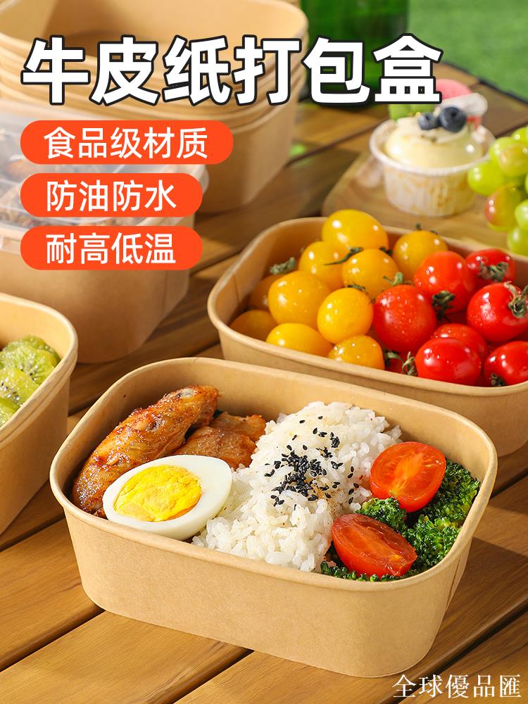 【全球優品匯】一次性餐盒打包盒食品級微波爐加熱牛皮紙水果輕食野餐便當盒餐盒