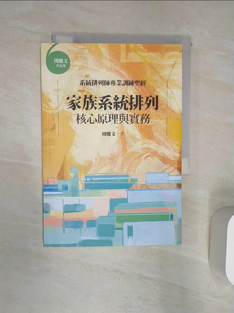 【書寶二手書T1／心理 Q9H】家族系統排列 周鼎文