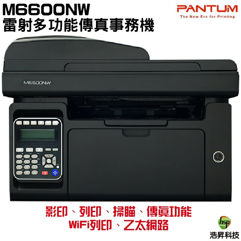 奔圖PANTUM M6600NW 黑白雷射多功能傳真複合機 列印宅配單 列印超商條碼 加購碳粉匣升級保固最長四年
