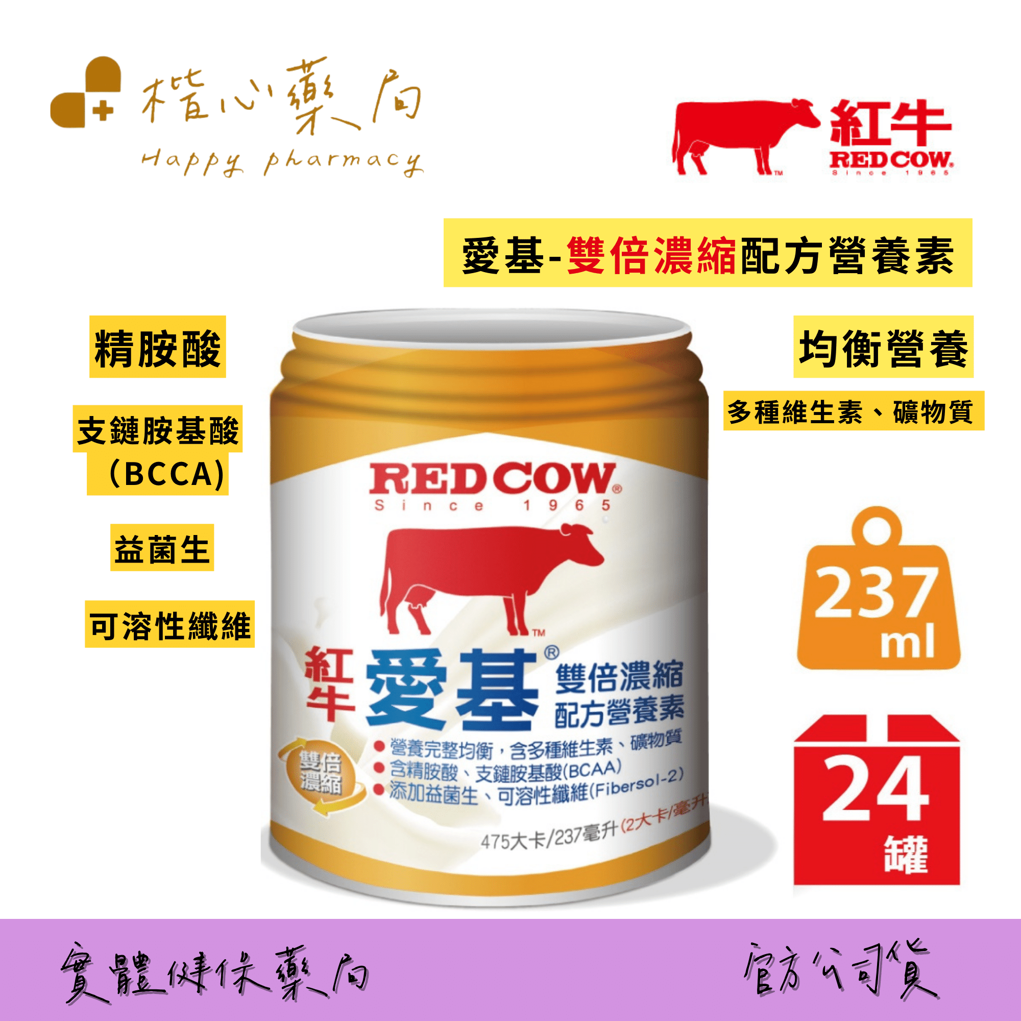 【楷心藥局】買二箱送四罐！紅牛 愛基雙倍濃縮配方營養素237ml 24罐/箱 奶素可食 營養補給 精胺酸 BCAA