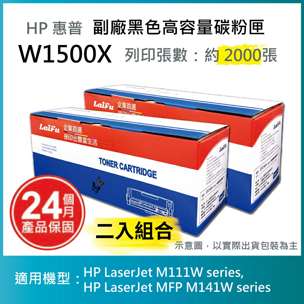 【滿1288領券折100】【LAIFU耗材買十送一】HP 150X 高容量黑色相容碳粉匣 (2K) 新晶片 W1500X/W1500H 適用 M111w M141w【兩入優惠組】