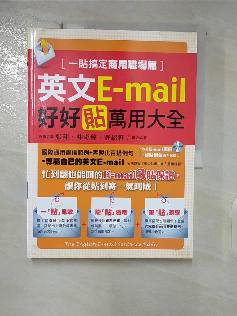 【書寶二手書T7／語言學習 FMK】英文E-mail好好貼萬用大全-一貼搞定商用職場篇 張翔、林奇臻、許紹軒