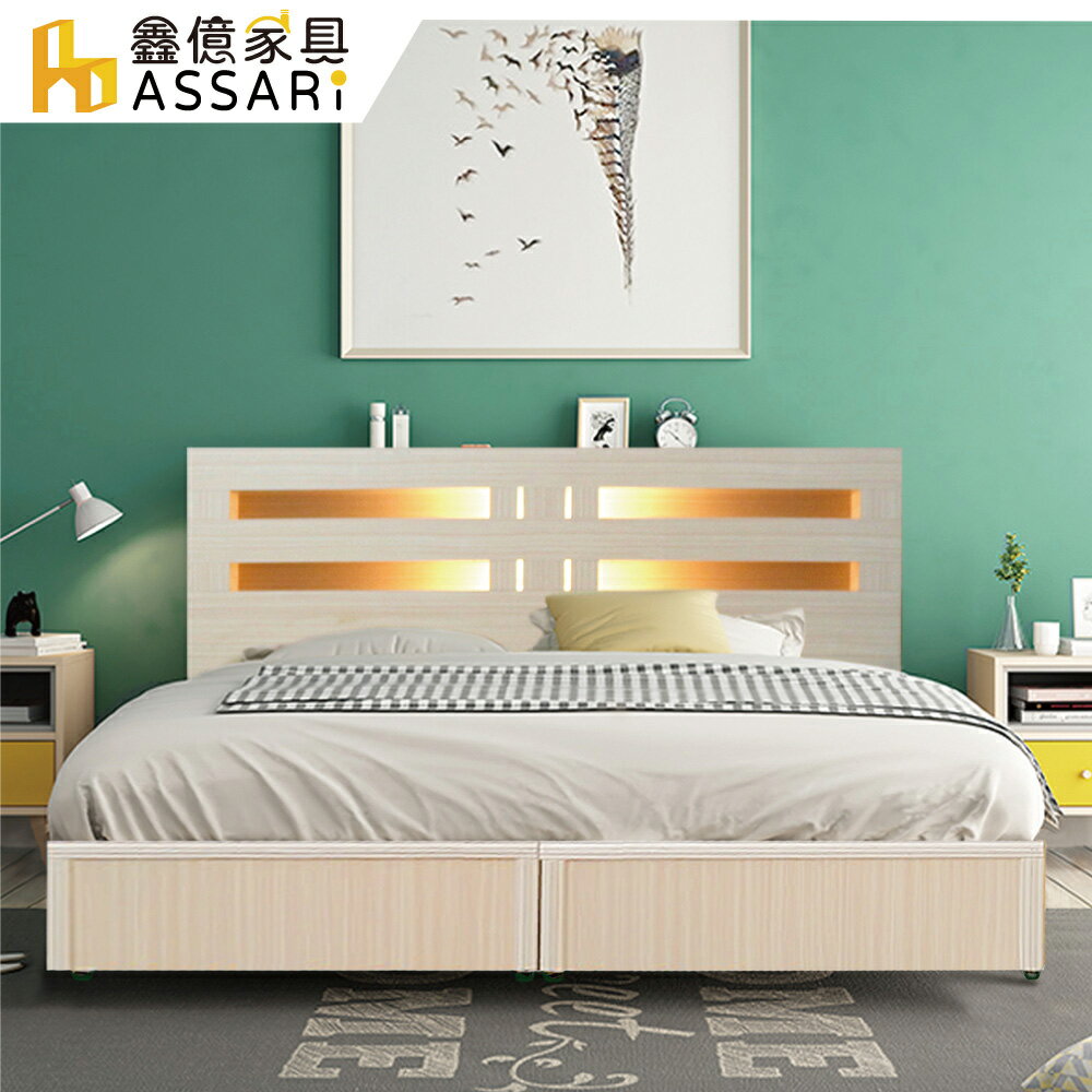 夏樂蒂內崁燈光機能型床組(床頭片+3分床底)雙大6尺/ASSARI