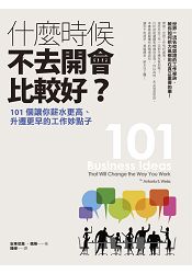 什麼時候不去開會比較好？101個讓你薪水更高、升遷更早的工作妙點子 | 拾書所