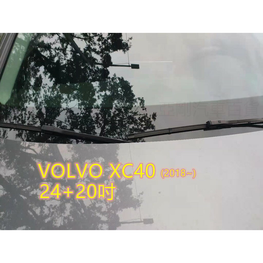 VOLVO XC40 (2018~) 24+20吋 原廠對應雨刷 汽車雨刷 雨刷 靜音 耐磨 專車專用