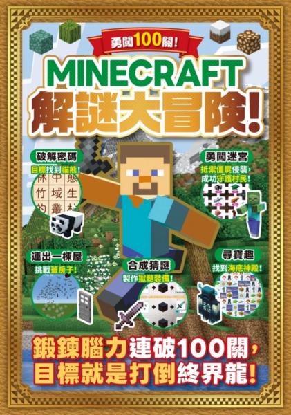 勇闖100關！MINECRAFT解謎大冒險！【城邦讀書花園】