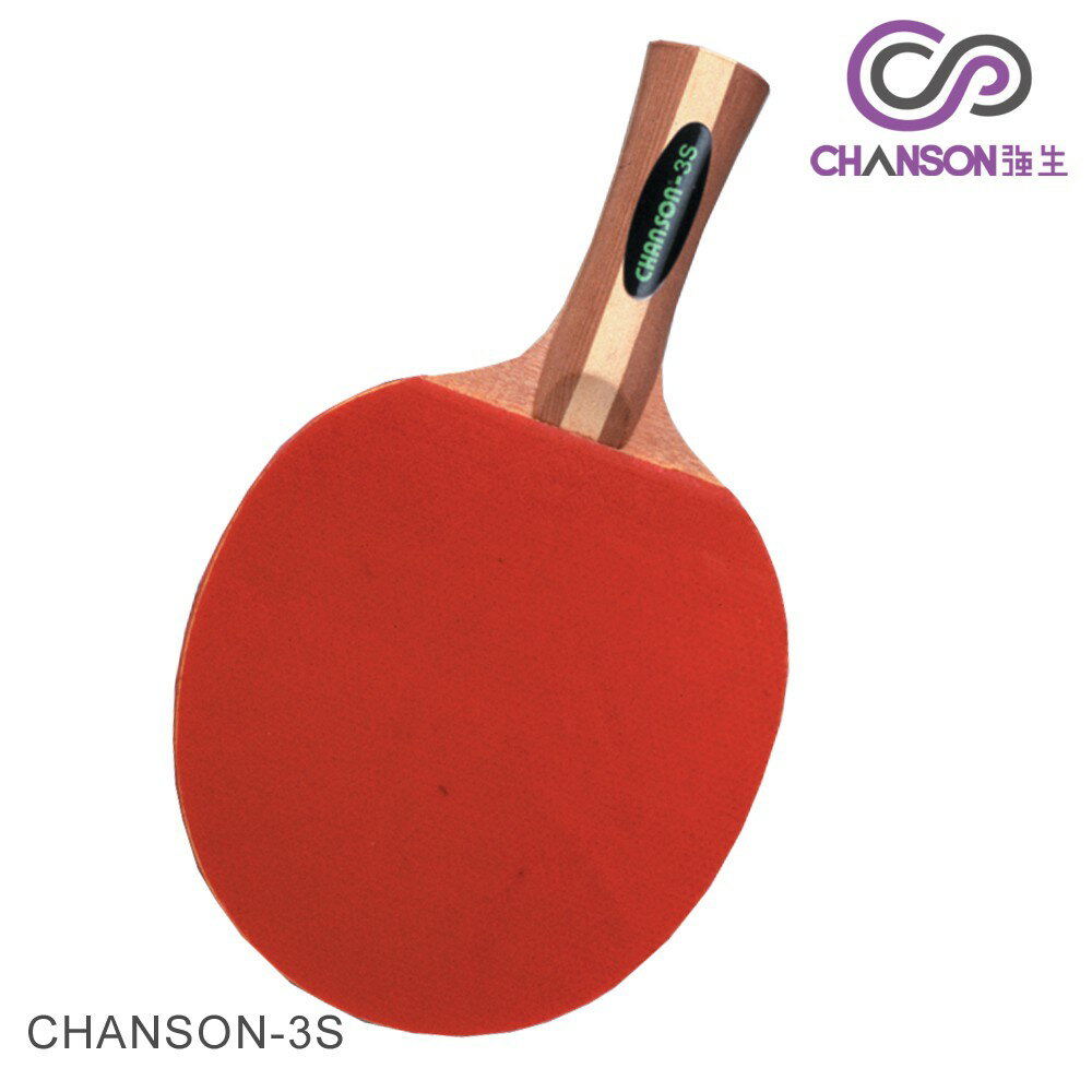 (強生CHANSON) 3S號桌球拍(1組2支，附拍袋)