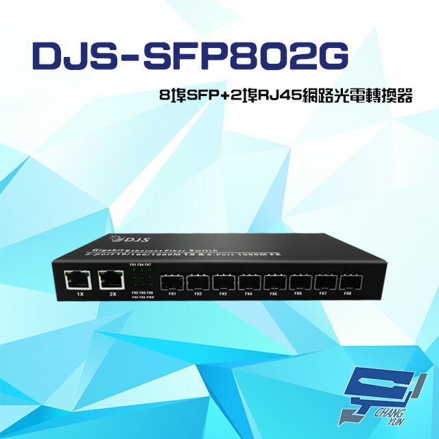 昌運監視器 DJS-SFP802G 8埠SFP+2埠RJ45 網路光電轉換器【APP下單跨店最高22%點數回饋】