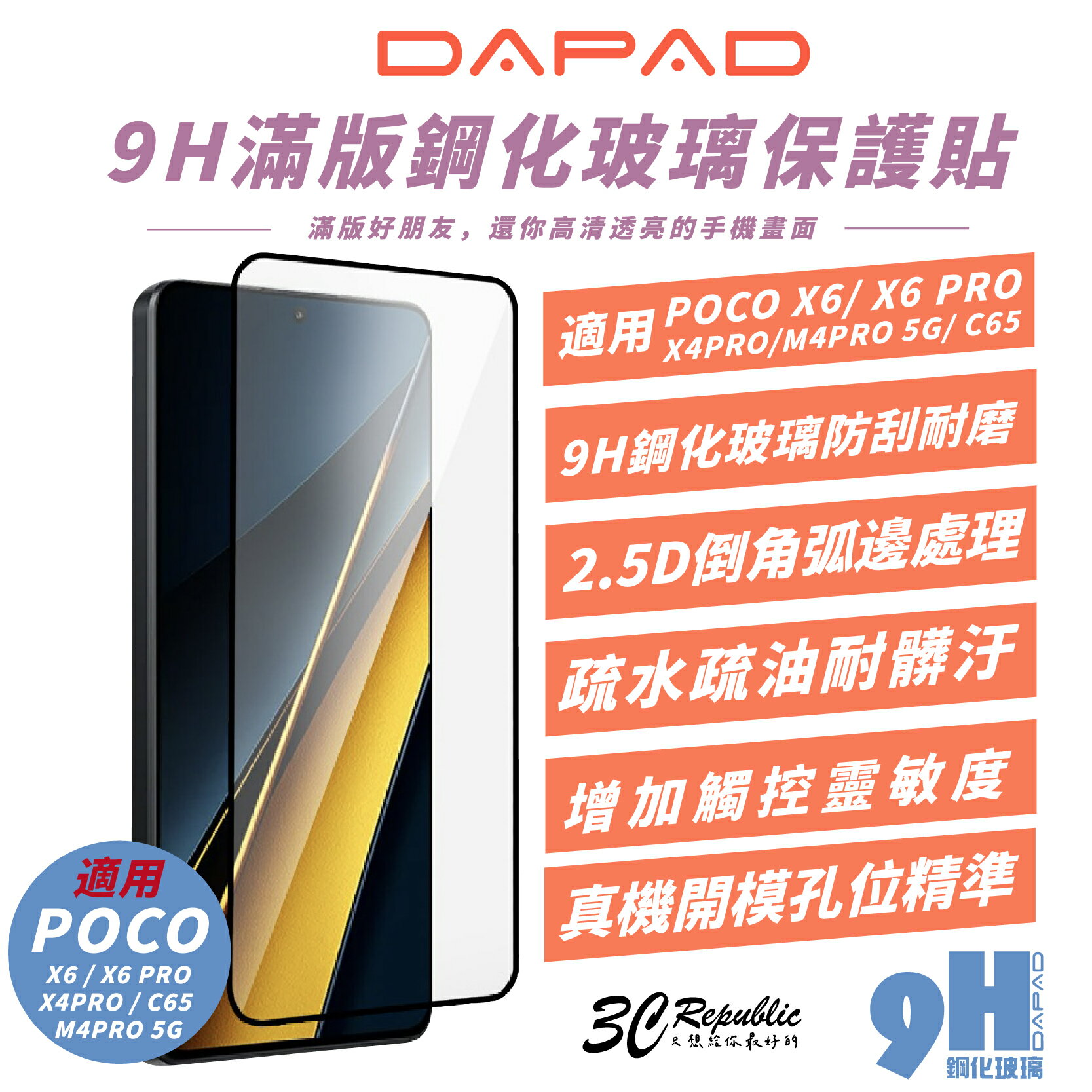 DAPAD 9H 滿版 鋼化玻璃 保護貼 螢幕貼 玻璃貼 適 POCO C65 X6 X4 M4 PRO 5G【299免運領券再享折扣】