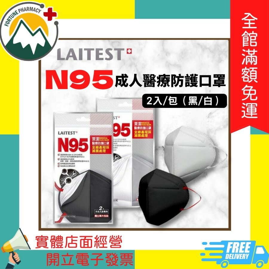 ★富丘藥局★ ＂LAITEST 萊潔＂ N95成人醫療防護口罩 2入/包（黑/白）N95口罩 N95