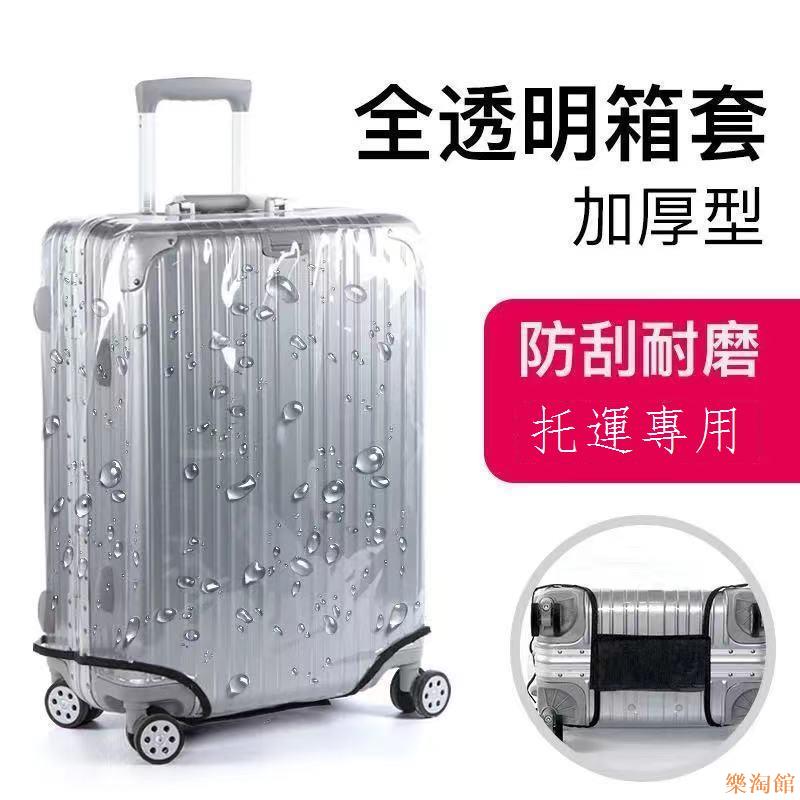 【樂淘館】透明行李箱套保護套旅行拉桿箱保護罩防塵防刮耐磨20242628寸箱套