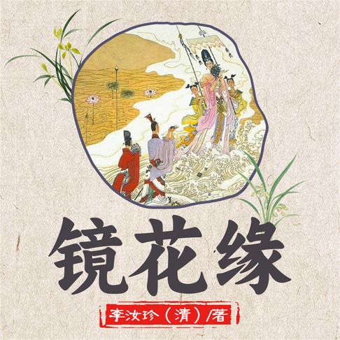 【有聲書】镜花缘 0