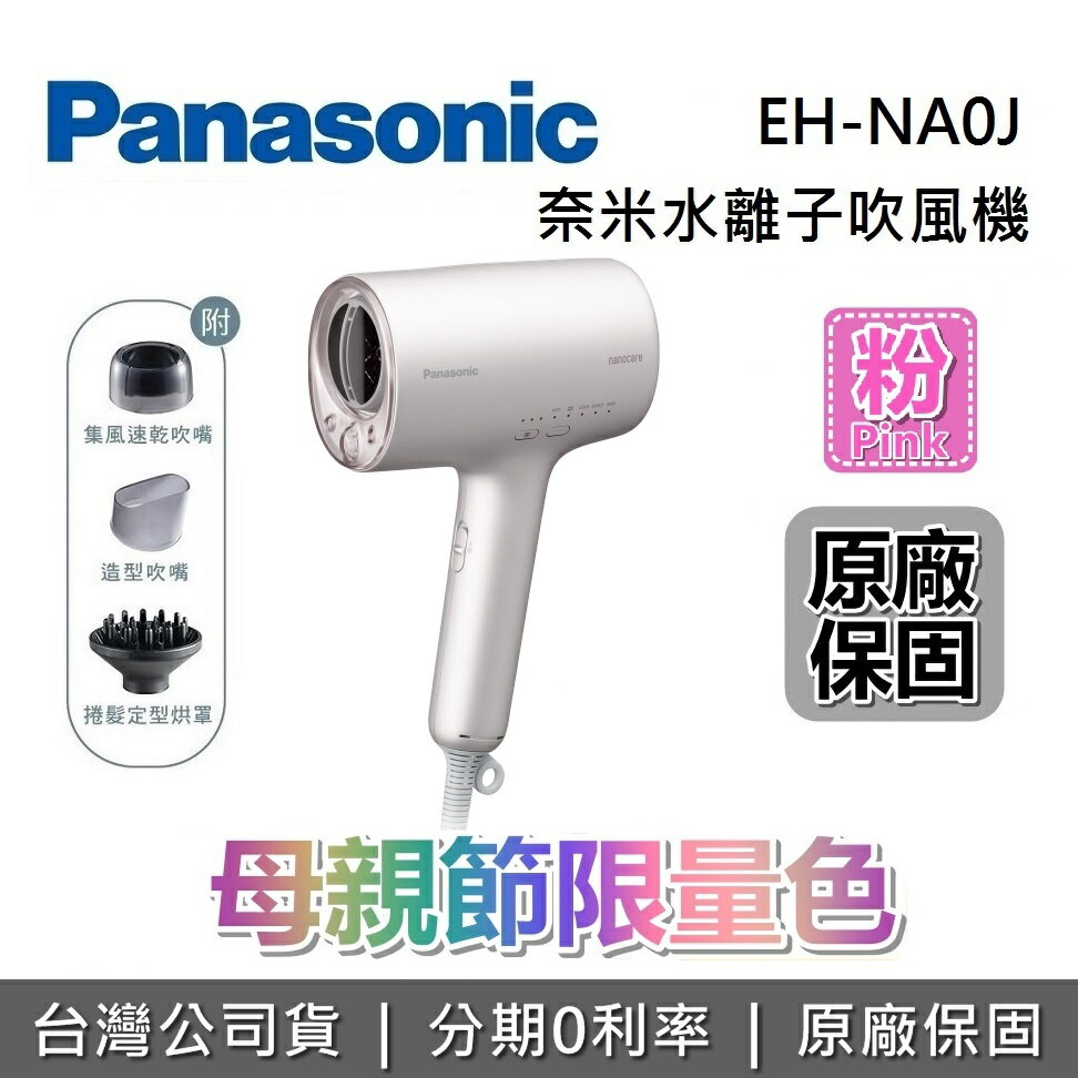 【8/19前買就送洗臉髮套組+全館領券再折+限時下殺】Panasonic 國際牌  EH-NA0J-P 粉色 高滲透奈米水離子吹風機 吹風機 NA0J 原廠公司貨